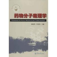正版新书]药物分子毒理学李秀英9787566800947