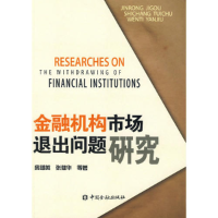 正版新书]金融机构市场退出问题研究庞继英9787504947567