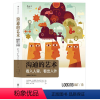 [正版]书籍 沟通的艺术 插图修订第15版 人际关系口才训练与沟通技 人际交往沟通读物