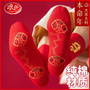 浪莎(LangSha)男士袜子男本命年大红色纯棉中筒袜女士情侣龙年结婚喜庆礼物短袜