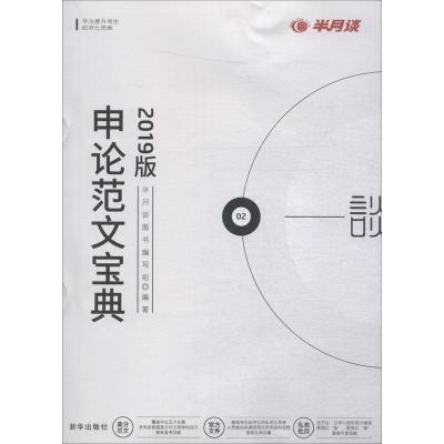 正版新书]申论范文宝典 2019年版半月谈图书编写组9787516602355