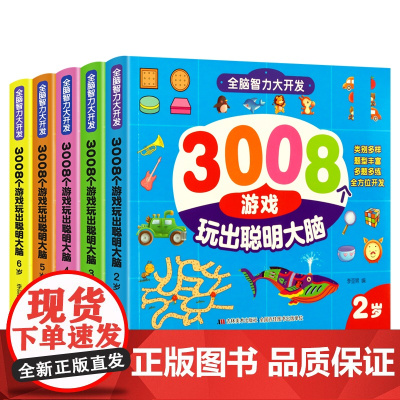 巧巧兔 全脑智力大开发3008个游戏 23456岁 全5册
