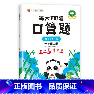 每天100道口算题 1上 小学通用 [正版]2023新版口算题卡一年级二年级三年级上册下册全套每天100道小学生数学逻辑