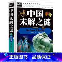 中国未解之谜 [正版]中国未解之谜儿童读物故事书四五六年级阅读课外书必读小学生科普绘本科学探索类书籍常春藤系列书籍