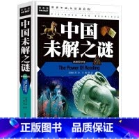中国未解之谜 [正版]中国未解之谜儿童读物故事书四五六年级阅读课外书必读小学生科普绘本科学探索类书籍常春藤系列书籍