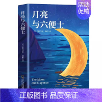 [单本]月亮与六便士 [正版]月亮与六便士书籍毛姆原著长篇小说毛姆经典作品集青少年课外阅读外国小说书籍排行榜人间失格