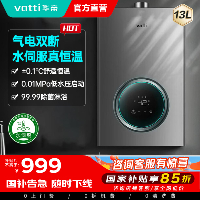 华帝(vatti)燃气热水器13升天然气智能恒温气电双断多重防冻 低水压启动 灰色家用 i12103-13