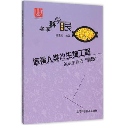 [M]造福人类的生物工程-9787542764577