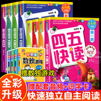 四五快读全套8册自主阅读快速识字认字神配套练习册1-7册故事集器幼儿园小学生一二三年级儿童幼小衔