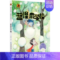 [正版]顾鹰童话 小精怪系列1 蓝怪爪学校 顾鹰著 儿童文学 亲子读物 童话故事 6-10岁青少儿课外读物 纯美手绘插画