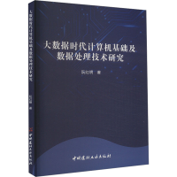 正版新书]大数据时代计算机基础及数据处理技术研究阮红明 著978