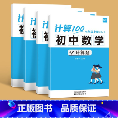 [7.8年级全套]上下册(含9年级) 初中通用 [正版]易蓓计算100初中数学七八九年级计算题专项强化满分训练高效天天练