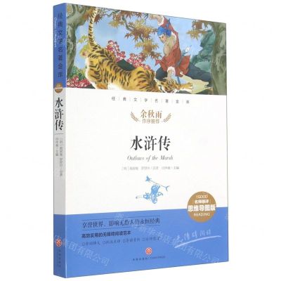 [N]水浒传(名师精评思维导图版无障碍阅读)/经典文学名著金库-9787545554717
