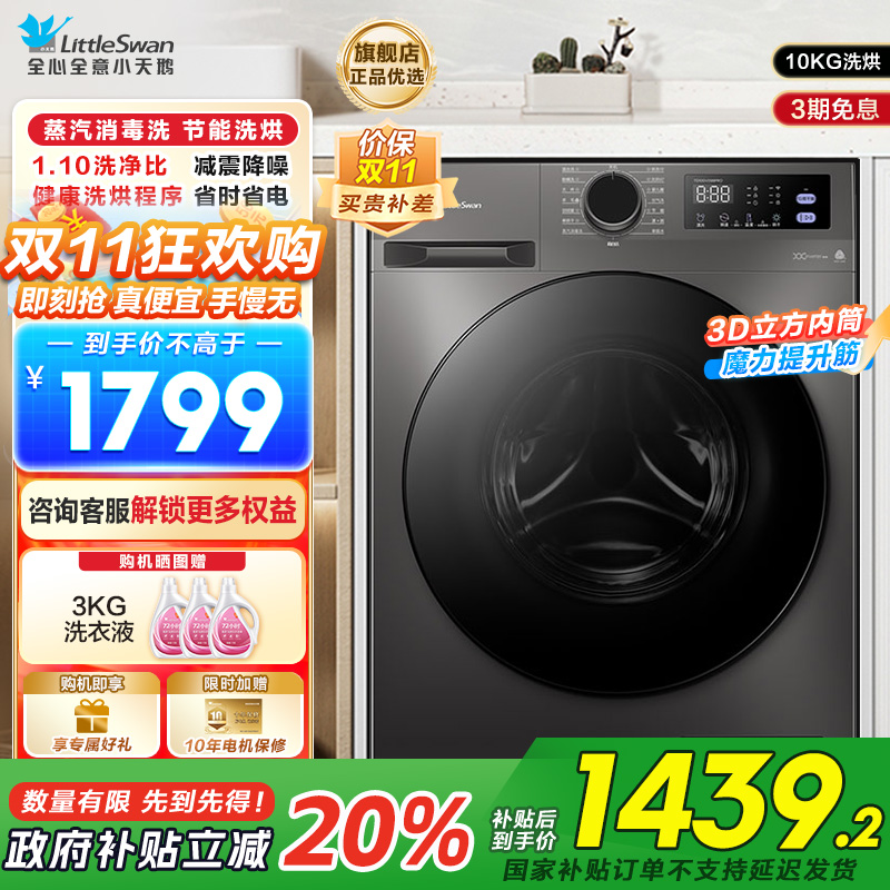 小天鹅(LittleSwan)洗衣机10kg超薄全自动家用滚筒洗烘一体除菌098升级版TD100V098PRO