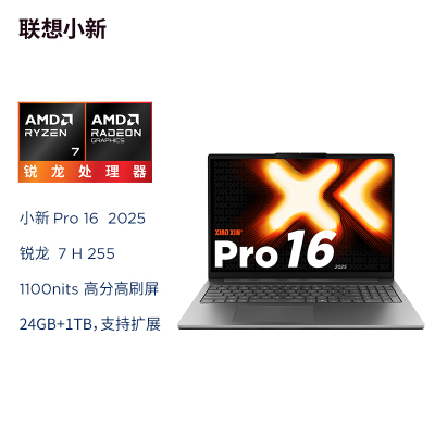 联想小新Pro16 2025锐龙版16英寸轻薄笔记本电脑(AMD 锐龙标压R7-H255 24G 1T 2.8K OLED 120Hz 1100nits)