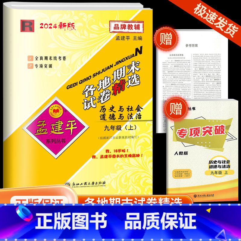 [各地期末]历史与社会·人教版 九年级上 [正版]2024秋版孟建平各地期末试卷精选九年级上册历史与社会人教版初中同步各