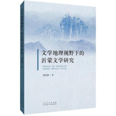 文学地理视野下的沂蒙文学研究