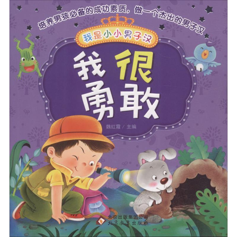 正版新书]我是小小男子汉?我很勇敢魏红霞9787552269512