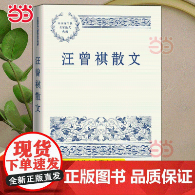 汪曾祺散文(中国现当代名家散文典藏) 本书为“中国现当代名家散文典藏” 丛书之一种 精选汪曾祺散文代表作47篇