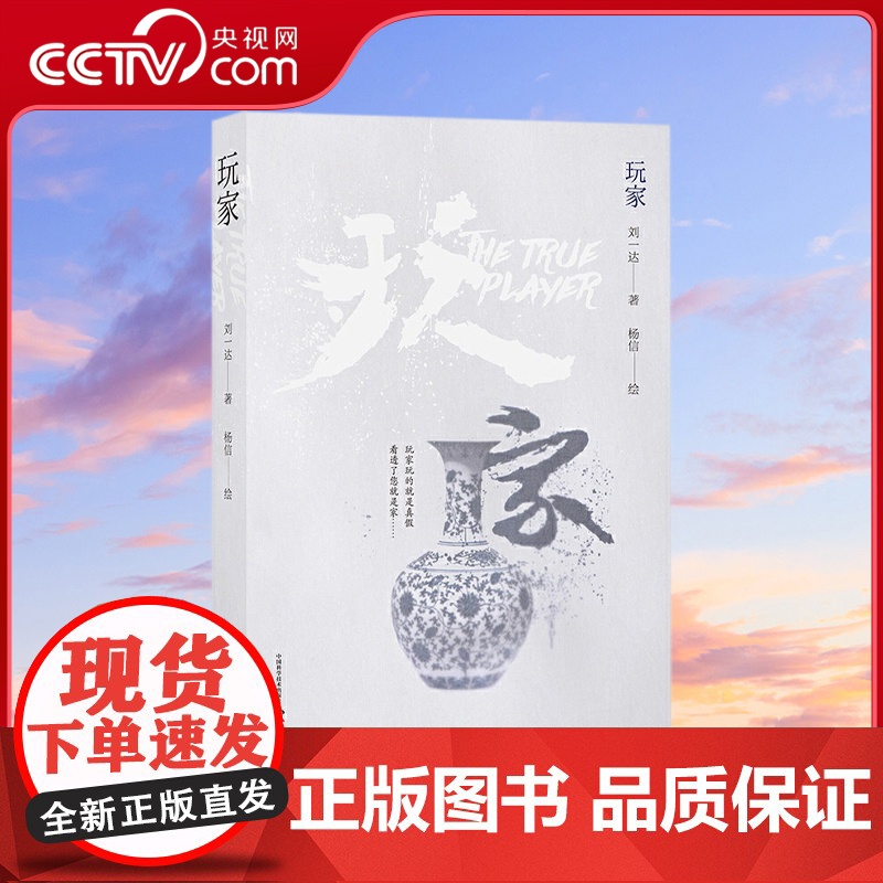 [央视网]玩家 刘一达十年磨一戏 北京人艺大戏 玩家 同名剧本 人艺导演任鸣倾情 内赠主演冯远征海报 藏书票ZK