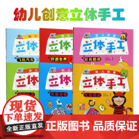 幼儿创意立体手工系列 有趣动物 时尚靓装 趣味玩具 环游世界 飞机汽车 儿童读物 生活用品 动手动脑 手眼协调 黑龙江少