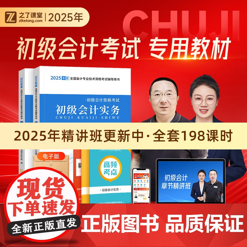 书书+课+题]初级会计教材2025 备考初会快师证职称从业资格考试书初级会计实务和经济法基础历年真题习题库之了课堂初级会