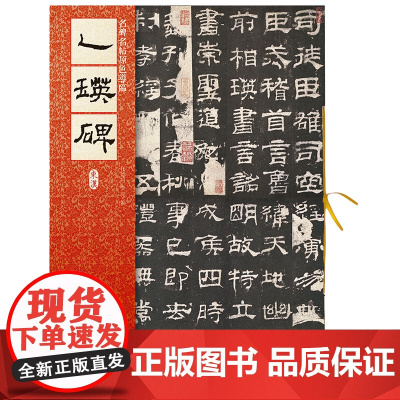 名碑名帖原色导临:乙瑛碑(东汉)