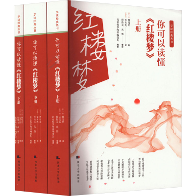 [M]你可以读懂《红楼梦》(全3册)-9787566619853