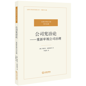 [M]公司宪治论:重新审视公司治理-9787511891396