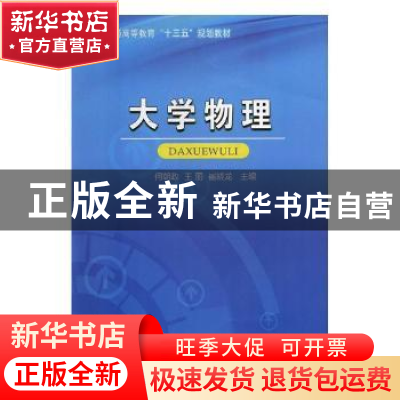 正版 大学物理 何朝政,王丽,崔晓龙主编 延边大学出版社 978756