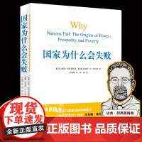 国家为什么会失败 2024诺贝尔经济学奖得主作品 德隆阿西莫格鲁 美国创新简史现代经济增长导论(上下) 宏观微观经济学