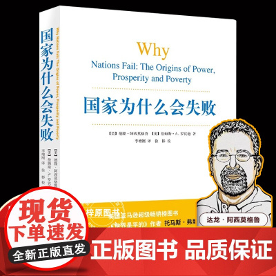 国家为什么会失败 2024诺贝尔经济学奖得主作品 德隆阿西莫格鲁 美国创新简史现代经济增长导论(上下) 宏观微观经济学