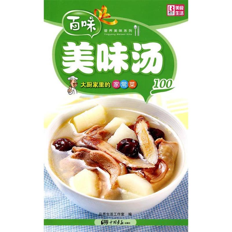 正版新书]营养美味系列:大厨家里的家常菜-美味汤100品质生活