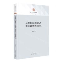 [N]京津冀区域协同治理评估及影响因素研究(精)/政治与哲学书系/光明学术文库-9787519467364