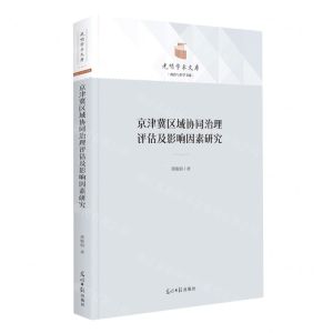 [N]京津冀区域协同治理评估及影响因素研究(精)/政治与哲学书系/光明学术文库-9787519467364