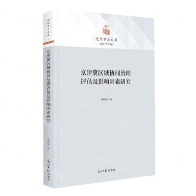[N]京津冀区域协同治理评估及影响因素研究(精)/政治与哲学书系/光明学术文库-9787519467364