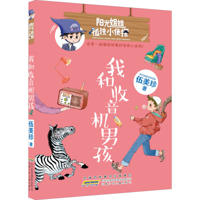 醉染图书我和收音机男孩9787570712618