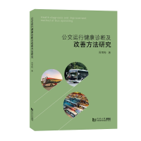 音像公交运行健康诊断及改善方法研究周雪梅