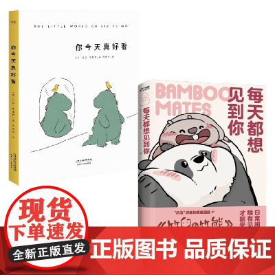 每天都想见到你+你今天真好看 莉兹·克里莫 等著 漫画