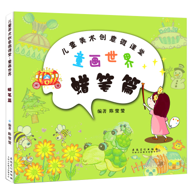 童画世界蜡笔篇入门基础临摹教程书初学者涂鸦幼儿园培训水粉画教程