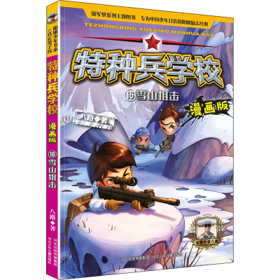 正版新书]雪山狙击八路9787559549310