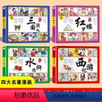 四大名著漫画版_彩图注音_全4册 [正版]漫画西游记 全套4册 中国四大名著连环画彩绘注音版三国演义水浒传红楼梦带拼音漫