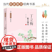丁立梅散文精选 正版当代名家散文经典书系青少版 丁立梅写作书丁立梅经典散文集入选中考阅读书目 多篇经典作品入选中考阅读材