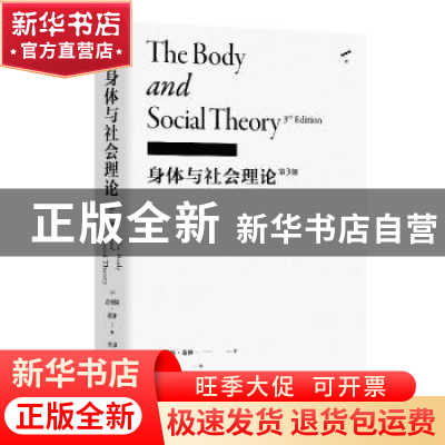 正版 身体与社会理论(第3版)(精) [英]克里斯·希林 上海文艺出版