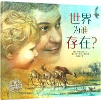正版 新书 海豚绘本花园:世界为谁存在?(精装绘本) 罗伯英潘 长江少年儿童出版社出版 童书 精装图画书 欧美