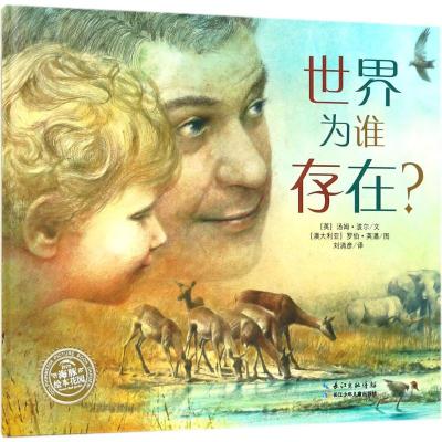 正版 新书 海豚绘本花园:世界为谁存在?(精装绘本) 罗伯英潘 长江少年儿童出版社出版 童书 精装图画书 欧美