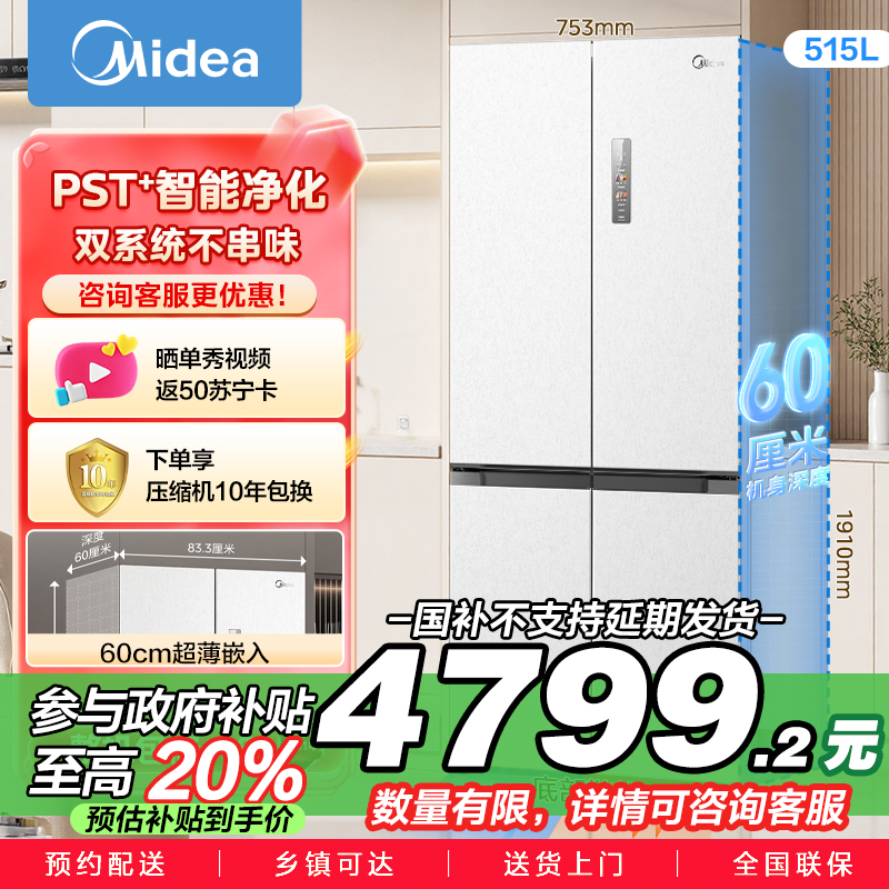 美的 MR-541WUSPZE 十字对开门冰箱 515升 一级能效 自动除霜 变频技术 净味杀菌 四星级冷冻 家庭必备
