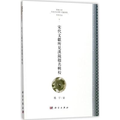 宋代文献所见汉镜题铭辑校