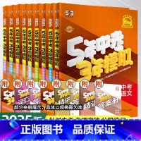 [人教版]语文 初中通用 [正版]2025版五年中考三年模拟中考总复习语文数学英语物理化学历史生物地理53中考总复习全套