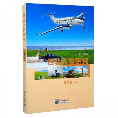 正版新书]西北人影研究王黎俊 编9787502972509